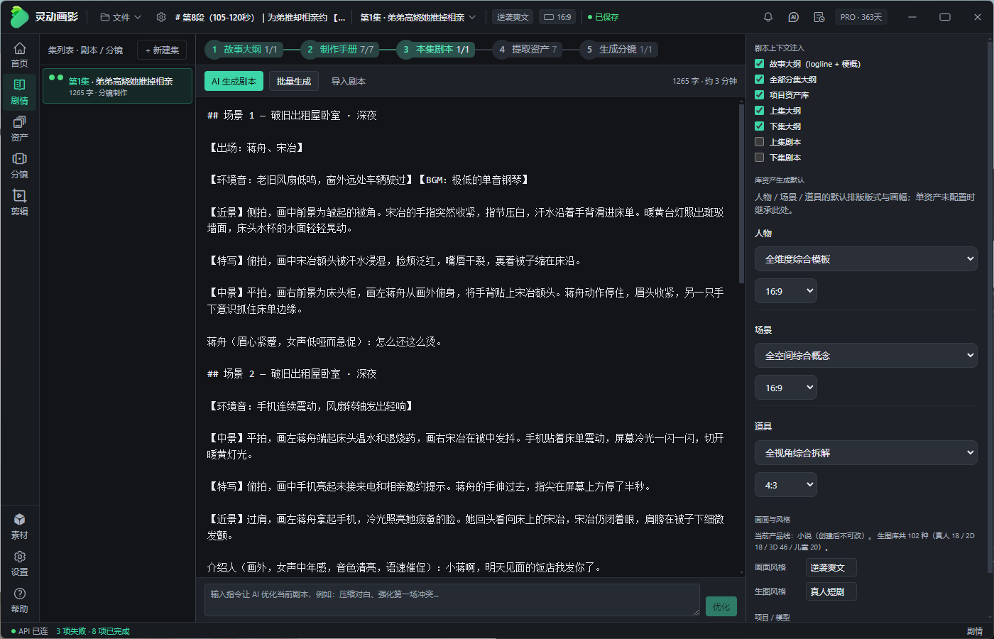 灵动画影本集剧本界面